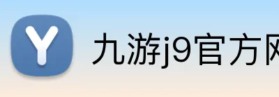 九游j9官方网站 logo